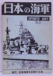 日本の海軍 No.6