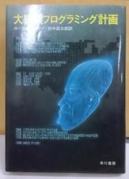 大統領プログラミング計画 (Hayakawa novels)