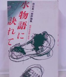 水物語に訣れて : 統辞的悲劇の終焉 宗近真一郎評論集