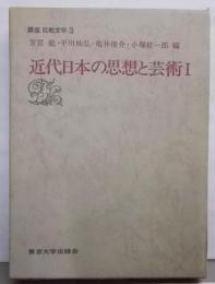 講座比較文学〈3〉近代日本の思想と芸術