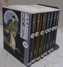 日出処の天子[白泉社文庫版] 全7巻セット