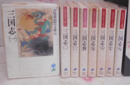 三国志 文庫版 全8巻セット (吉川英治歴史時代文庫)