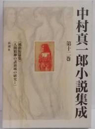 中村真一郎小説集成 第12巻