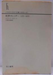 犯罪カレンダー 1月~6月 (ハヤカワ・ミステリ文庫 ク3-47)
