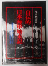 自伝的日本海軍始末記 :帝国海軍の内に秘められたる栄光と悲劇の事情