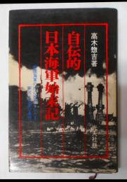 自伝的日本海軍始末記 :帝国海軍の内に秘められたる栄光と悲劇の事情