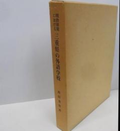 明治初期における三重県の外語学校 (1972年)(三重県郷土資料叢書〈第40集〉)