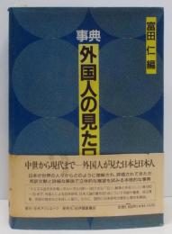 事典外国人の見た日本