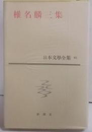 日本文学全集〈第61〉椎名麟三集