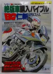 Mr.Bike BG（ミスター・バイク）1993年4月臨時増刊号：絶版車購入バイブル＜仁斬スペシャル＞