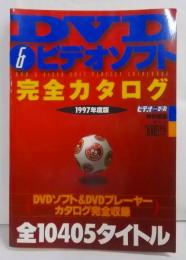 DVD&ビデオソフト完全カタログ 1997年度版(カドカワムック)