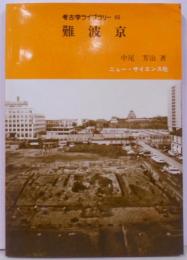 難波京<考古学ライブラリー 46>
