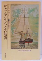 キャプテン・クックの航海