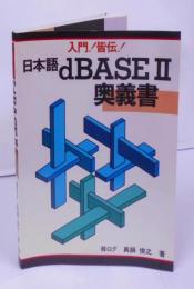 日本語dBASE II 奥義書: 入門!皆伝! ／データベース