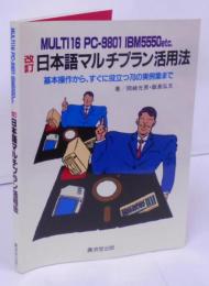 日本語マルチプラン活用法 改訂:基本操作から、すぐに役立つ70の実例集まで