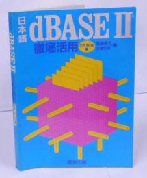日本語dBASEⅡ徹底活用 CP/M-86編