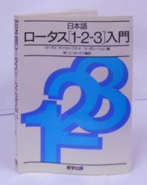 日本語ロータス1-2-3入門