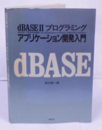 dBASE II プログラミングアプリケーション開発入門