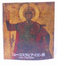 【図録】ユーゴスラビア・イコン展―11世紀-17世紀の聖画像