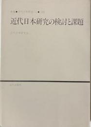 近代日本研究の検討と課題<年報・近代日本研究-10・1988)>
