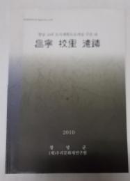 遺跡調査報告書　昌寧　校里　遺跡　2010（韓文）