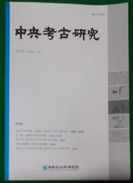 〈韓文〉中央考古研究 第9号