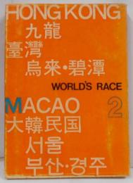 台湾・香港・韓国の民族 (1969年)(ジャルパックで見た世界の民族〈2〉)