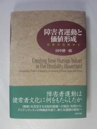 障害者運動と価値形成 : 日英の比較から