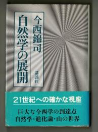 自然学の展開