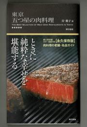 東京　五つ星の肉料理