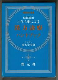 増補改訂新版　漢方診療ハンドブック
