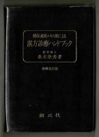 増補改訂新版　漢方診療ハンドブック