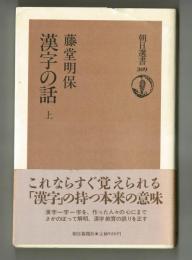 漢字の話　上・下　