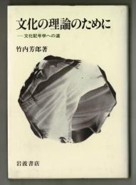 文化の理論のために　―文化記号学への道