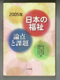 2005年日本の福祉　論点と課題