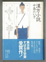 漢方小説