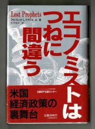 エコノミストはつねに間違う