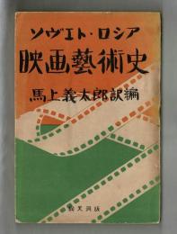 ソヴエト・ロシア　映画藝術史