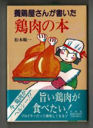 養鶏屋さんが書いた鶏肉の本