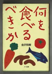 何を食べるべきか