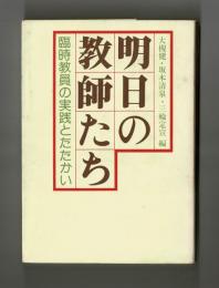 明日の教師たち