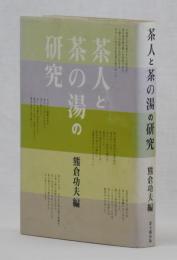 茶人と茶の湯の研究