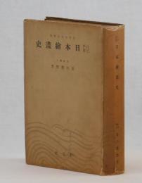 江戸巳前　日本繪畫史　