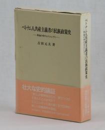 ベトナム人共産主義者の民族政策史