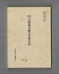 明治初年 大阪西大組大年寄日記