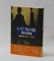 いくつもの鏡　論壇時評１９７４―１９７５