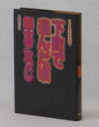 下町で遊んだ頃　［子どもの文化］再考