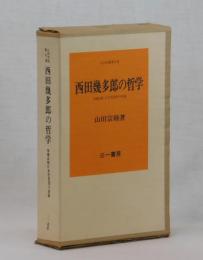西田幾太郎の哲学　増補改題　日本型思想の原像