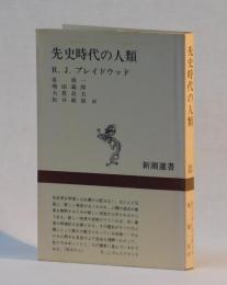 先史時代の人類