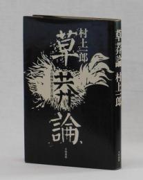 草莽論　その精神史的自己検証